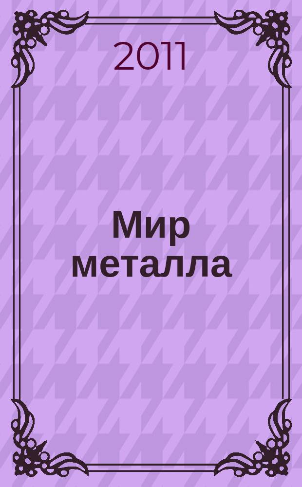 Мир металла : Специализир. информ. журн. 2011, № 3/4 (52)