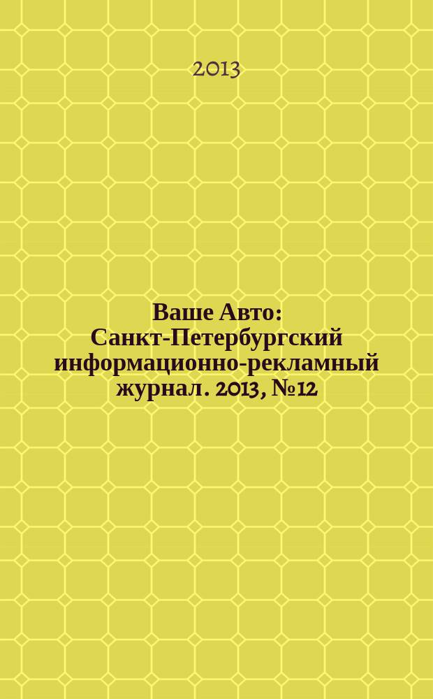 Ваше Авто : Санкт-Петербургский информационно-рекламный журнал. 2013, № 12 (391)