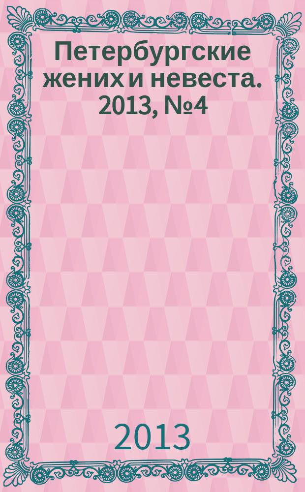 Петербургские жених и невеста. 2013, № 4 (111)