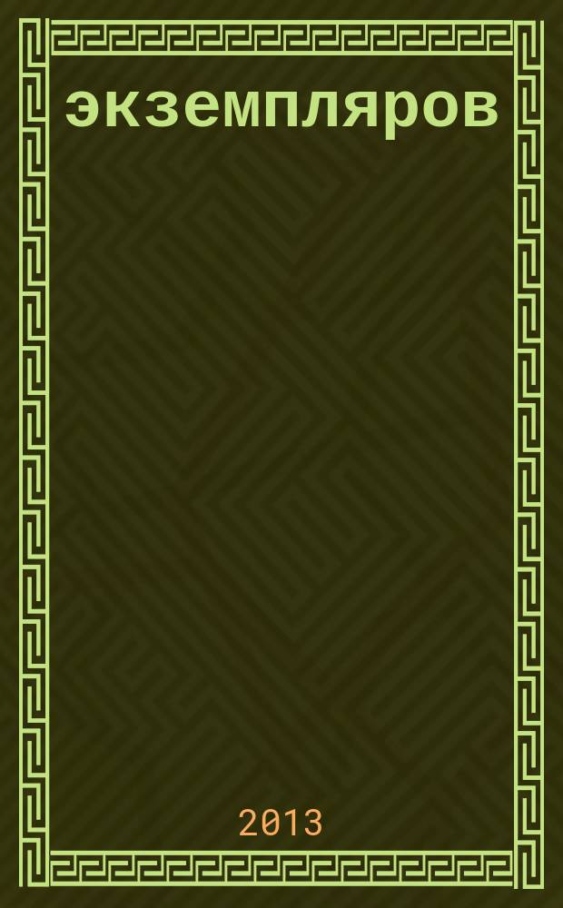 1000 экземпляров : журнал не для всех. 2013, 4 (84)