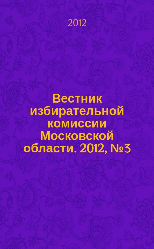 Вестник избирательной комиссии Московской области. 2012, № 3 (114)