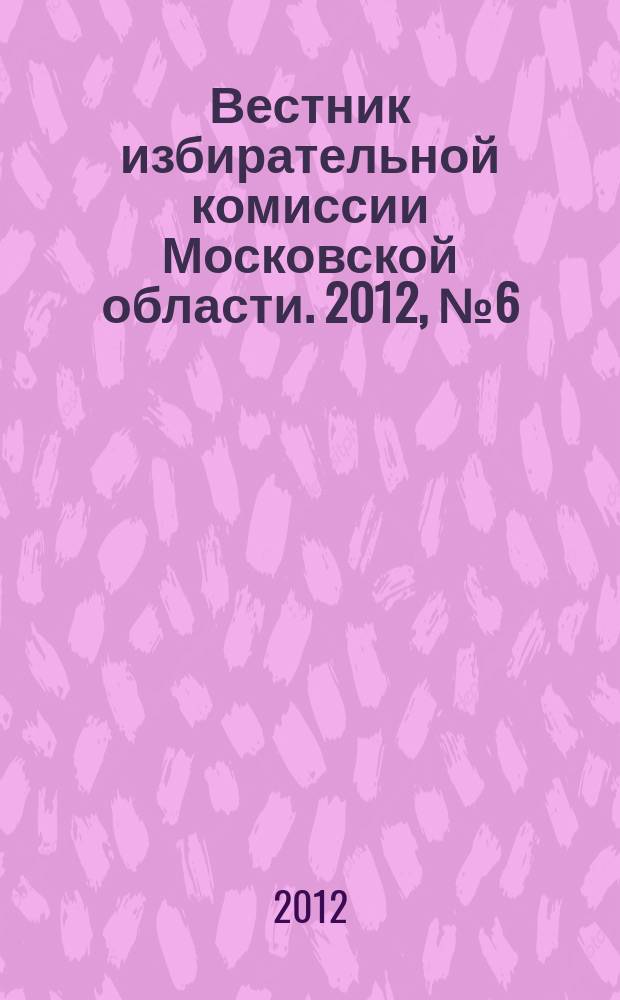 Вестник избирательной комиссии Московской области. 2012, № 6 (117)
