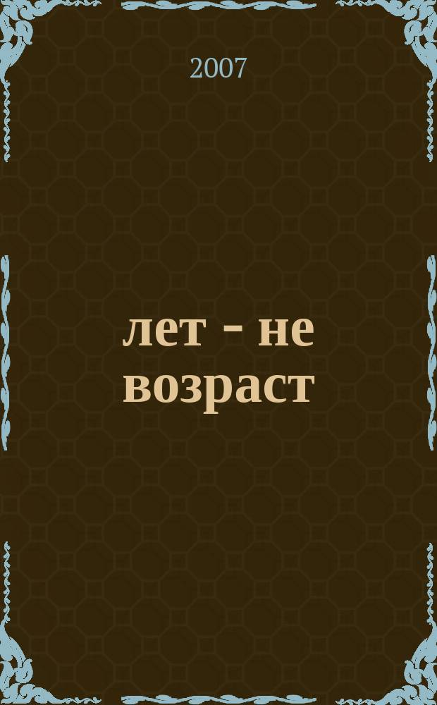 60 лет - не возраст : Прил. к журн. "Будь здоров!" для пенсионеров. 2007, № 7 (51)