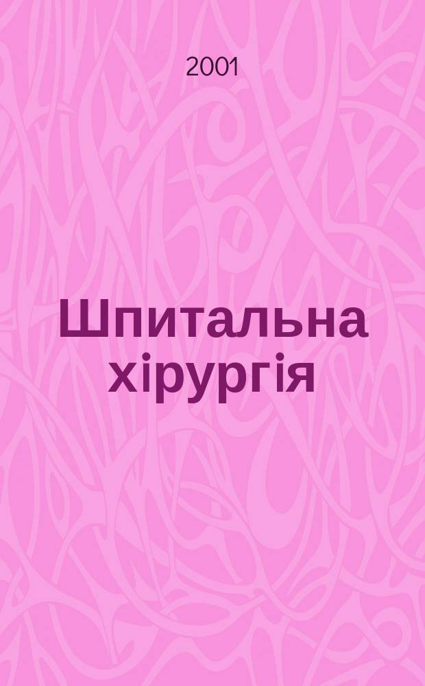 Шпитальна хiрургiя : Укр. наук.-практ. журн. 2001, 2
