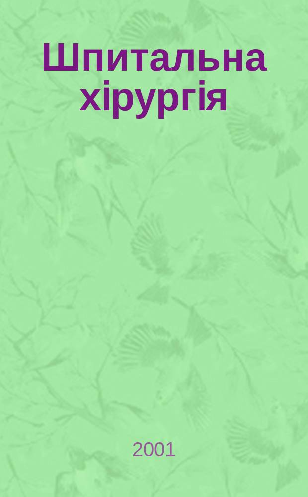 Шпитальна хiрургiя : Укр. наук.-практ. журн. 2001, 3