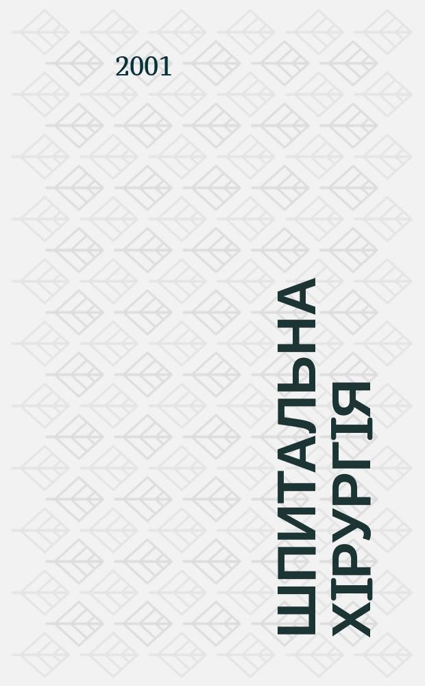 Шпитальна хiрургiя : Укр. наук.-практ. журн. 2001, 4