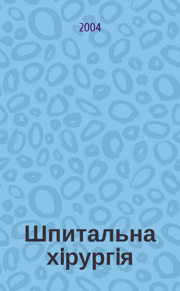 Шпитальна хiрургiя : Укр. наук.-практ. журн. 2004, 1