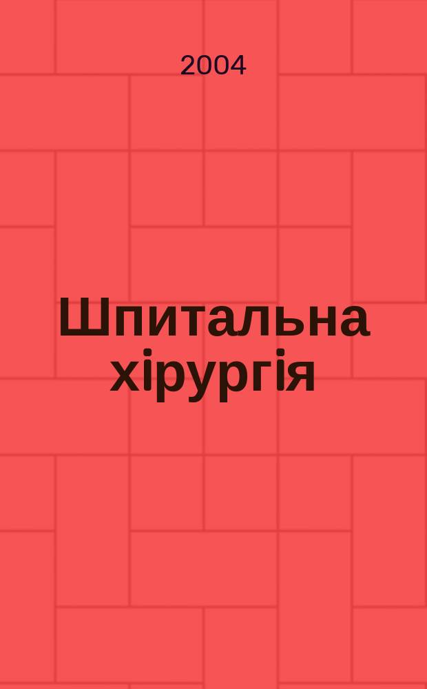 Шпитальна хiрургiя : Укр. наук.-практ. журн. 2004, 3