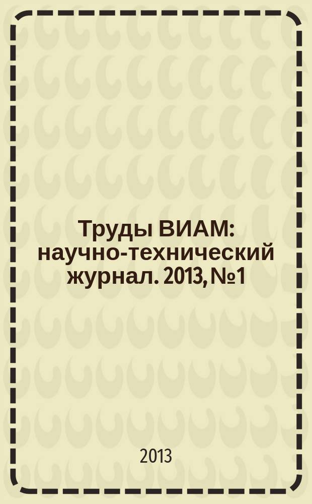 Труды ВИАМ : научно-технический журнал. 2013, № 1