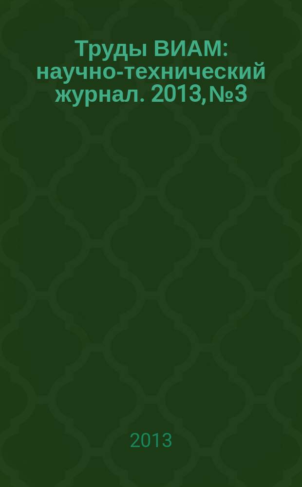 Труды ВИАМ : научно-технический журнал. 2013, № 3