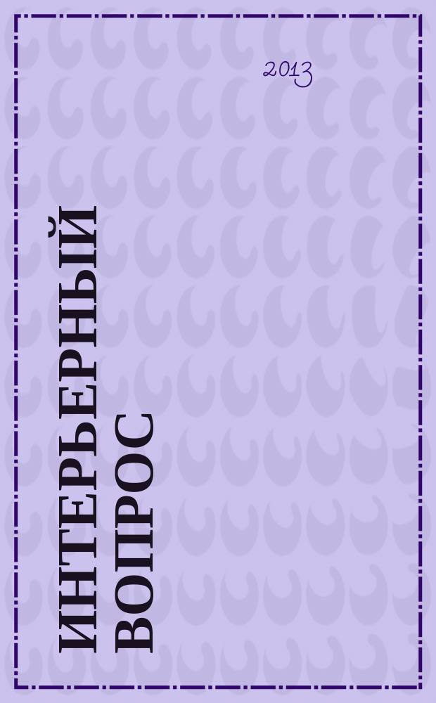 Интерьерный вопрос : все для обустройства и ремонта вашего дома - в одном журнале. № 33