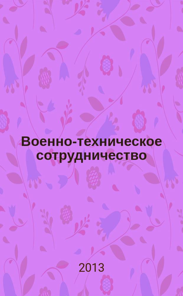 Военно-техническое сотрудничество : еженед. обзор рос. и заруб. прессы. 2013, № 9 (857)