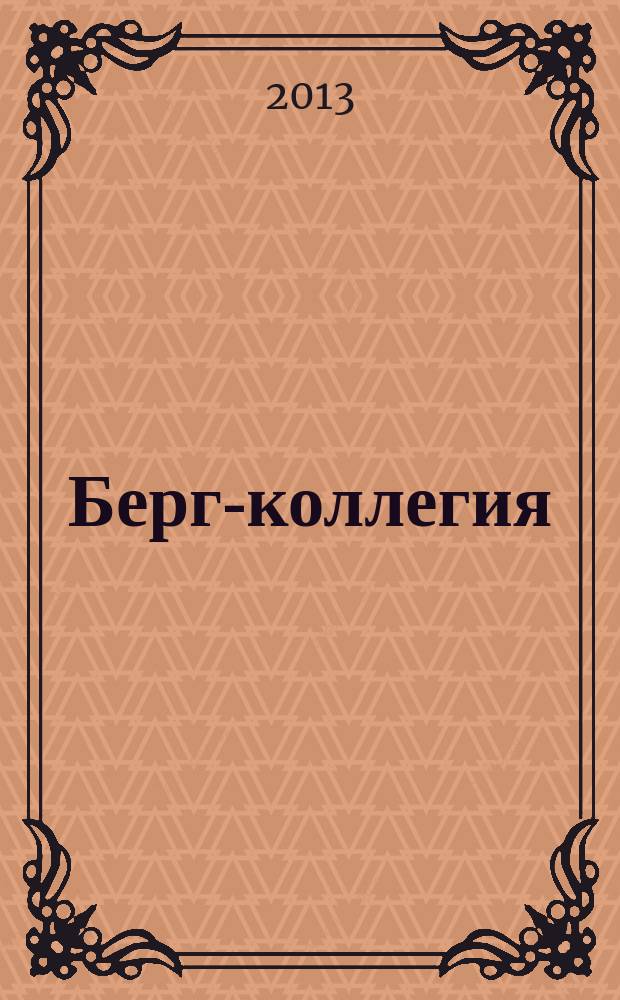 Берг-коллегия : Промышленная безопасность Массовый аналит. науч.-произв. журн. 2013, № 4 (103)