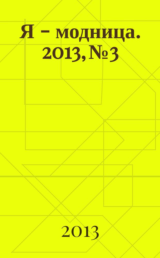 Я - модница. 2013, № 3