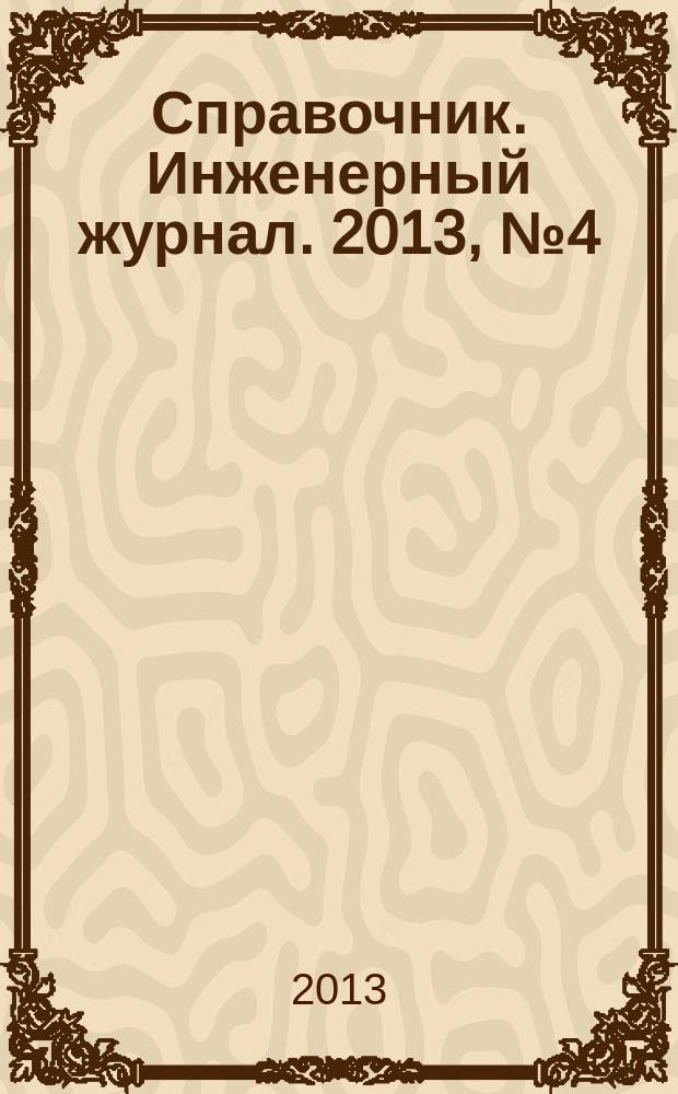 Справочник. Инженерный журнал. 2013, № 4 (193)