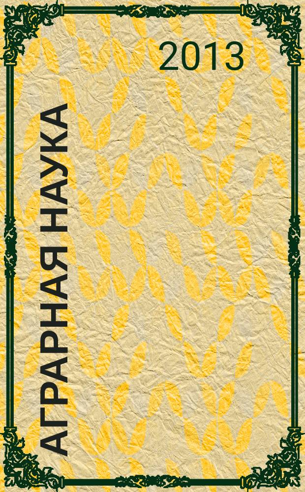 Аграрная наука : Двухмес. науч.-теорет. журн. 2013, 4