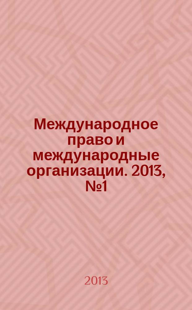 Международное право и международные организации. 2013, № 1 (13)
