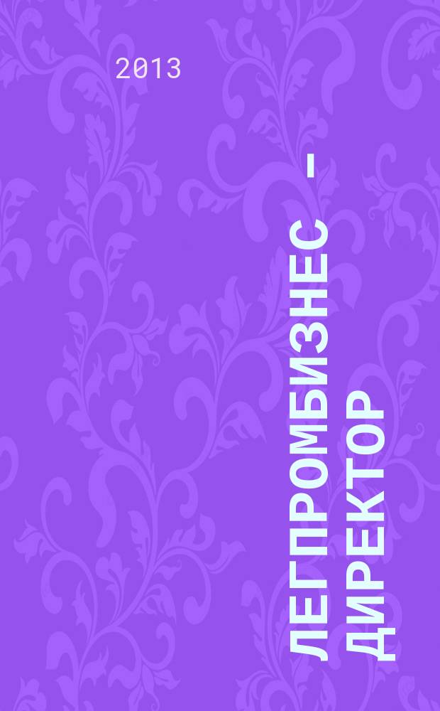 ЛегПромБизнес - Директор : Ежемес. журн. для руководителей. 2013, № 1 (141)