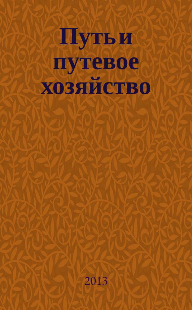 Путь и путевое хозяйство : Ежемес. массовый производ.-техн. журн. Орган М-ва путей сообщ. 2013, № 5