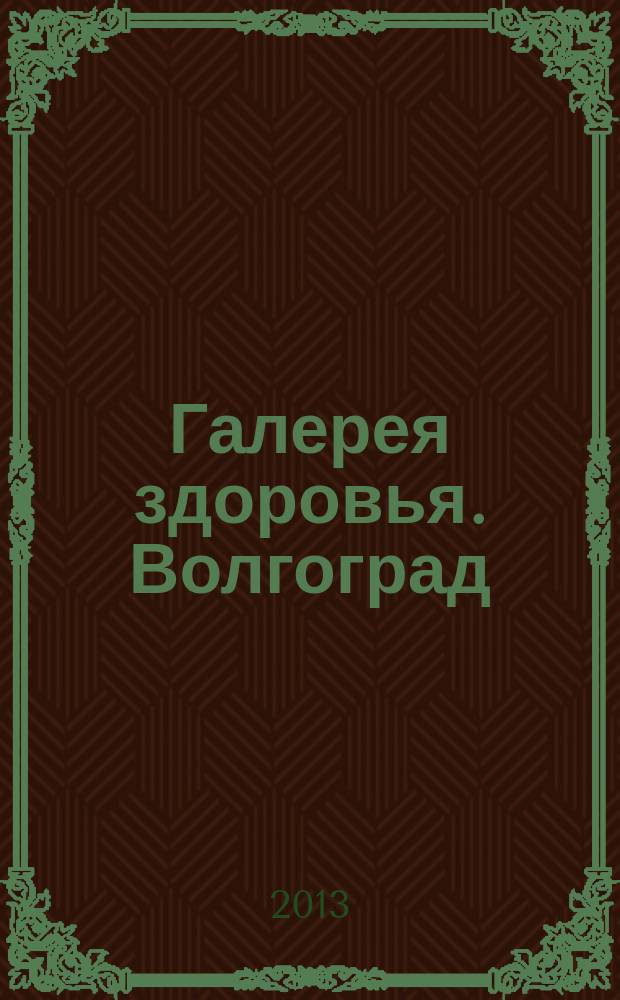 Галерея здоровья. Волгоград/Волжский : информационно-рекламное издание