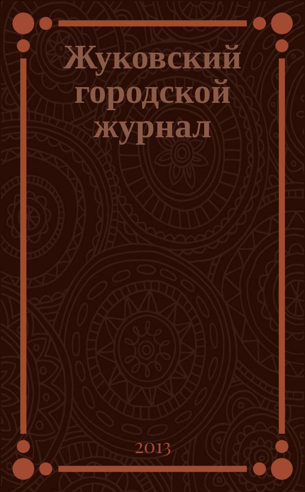 Жуковский городской журнал : ежемесячный журнал. 2013, май (40)