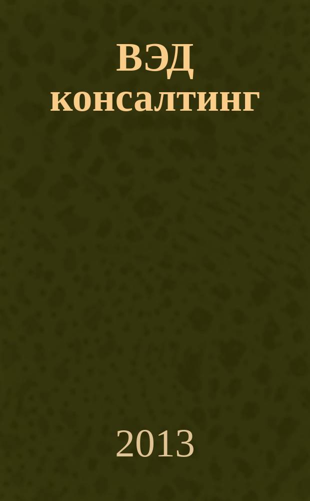 ВЭД консалтинг : информационно-аналитический журнал. 2013, № 2 (10)