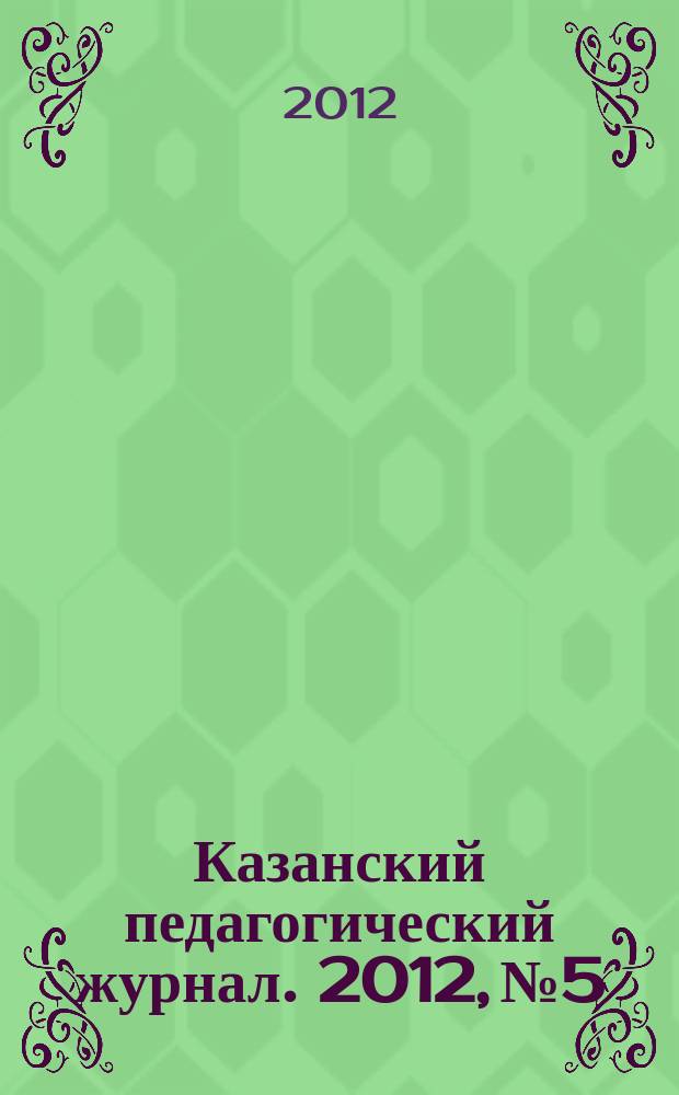 Казанский педагогический журнал. 2012, № 5/6 (95)