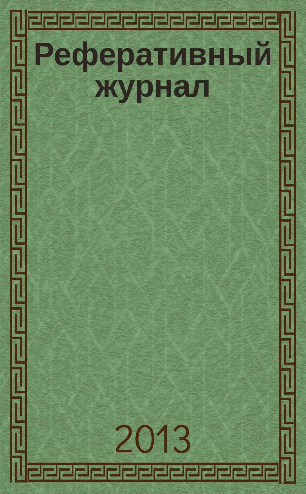 Реферативный журнал : Отд. вып. 2013, № 5