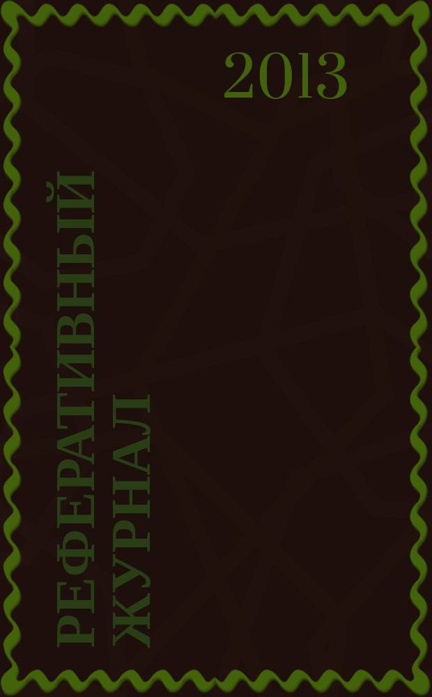 Реферативный журнал : сводный том выпуск сводного тома. 2013, № 5