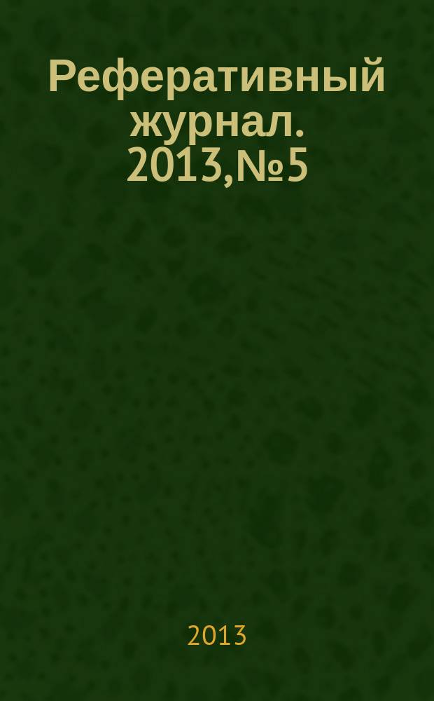 Реферативный журнал. 2013, № 5