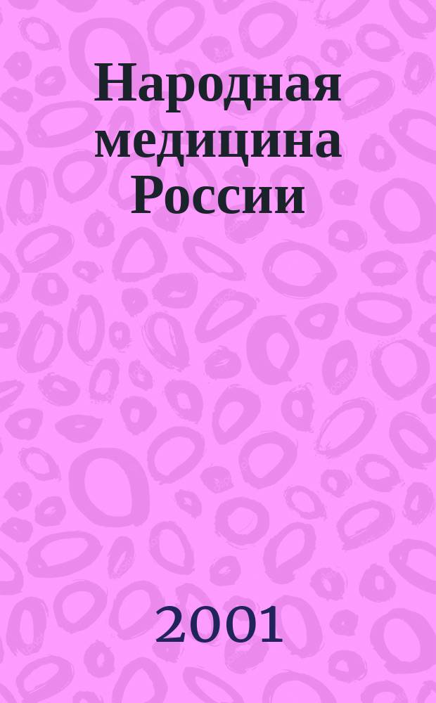 Народная медицина России: теория и практика : Журн. 2001, № 1