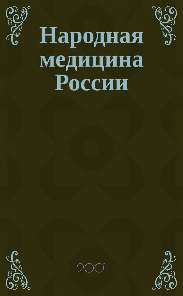 Народная медицина России: теория и практика : Журн. 2001, № 3