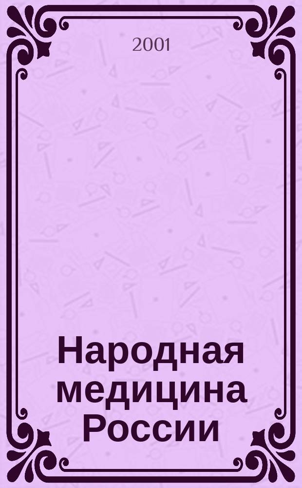 Народная медицина России: теория и практика : Журн. 2001, № 10