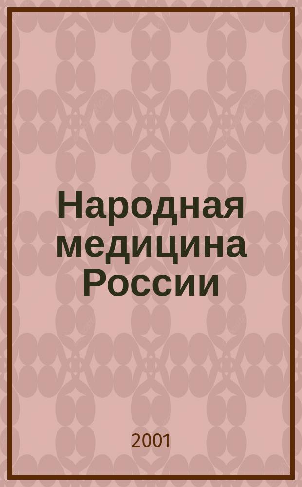 Народная медицина России: теория и практика : Журн. 2001, № 11