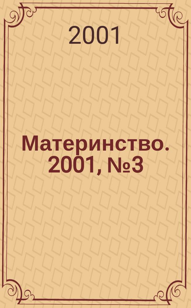Материнство. 2001, № 3 (48)