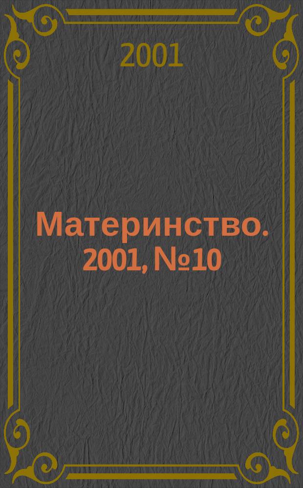 Материнство. 2001, № 10/12 (52)