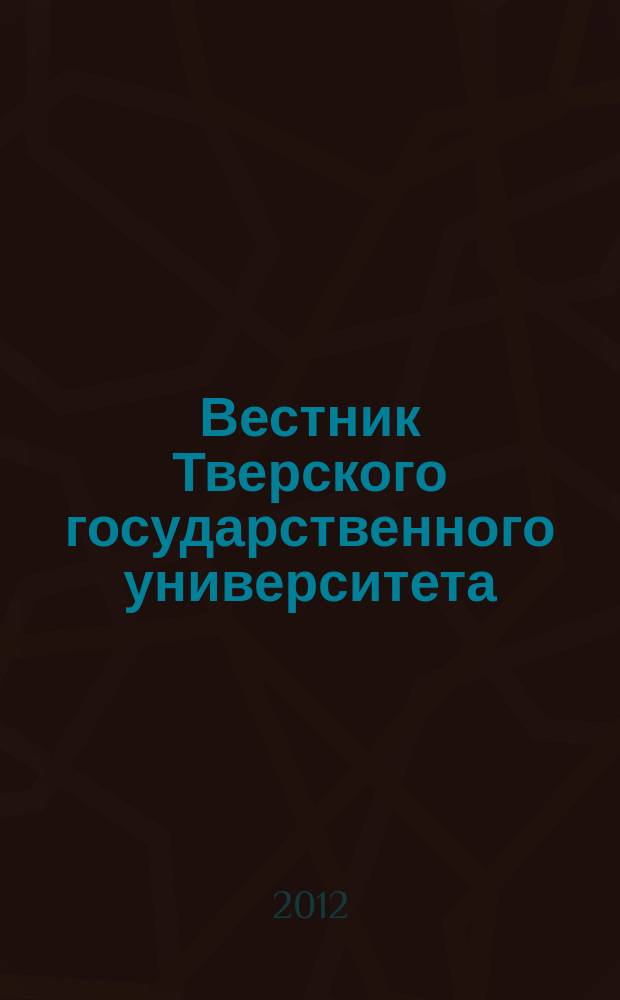 Вестник Тверского государственного университета : Науч. журн. 2012, № 20