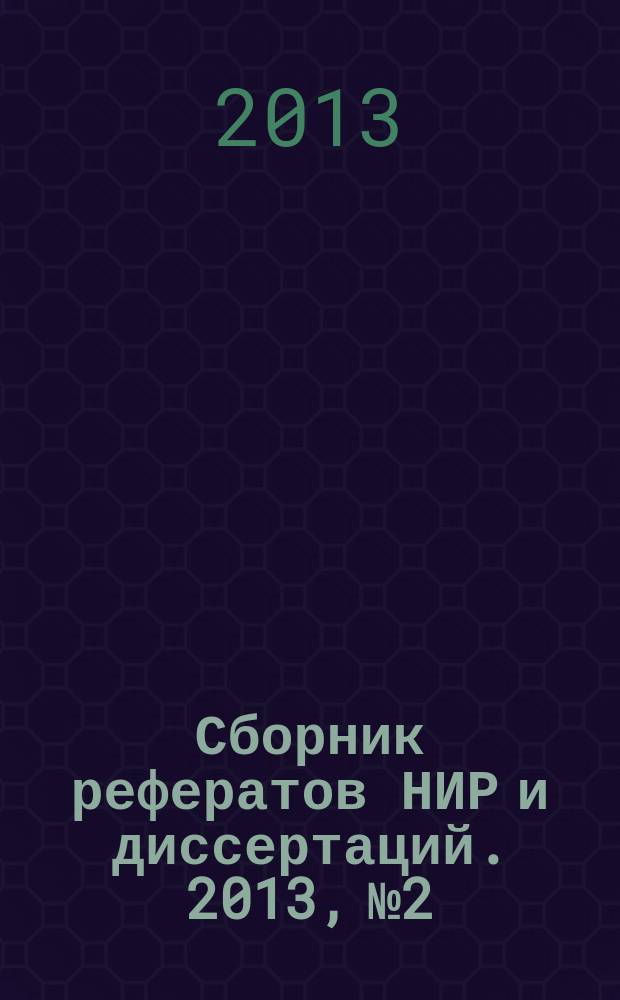 Сборник рефератов НИР и диссертаций. 2013, № 2