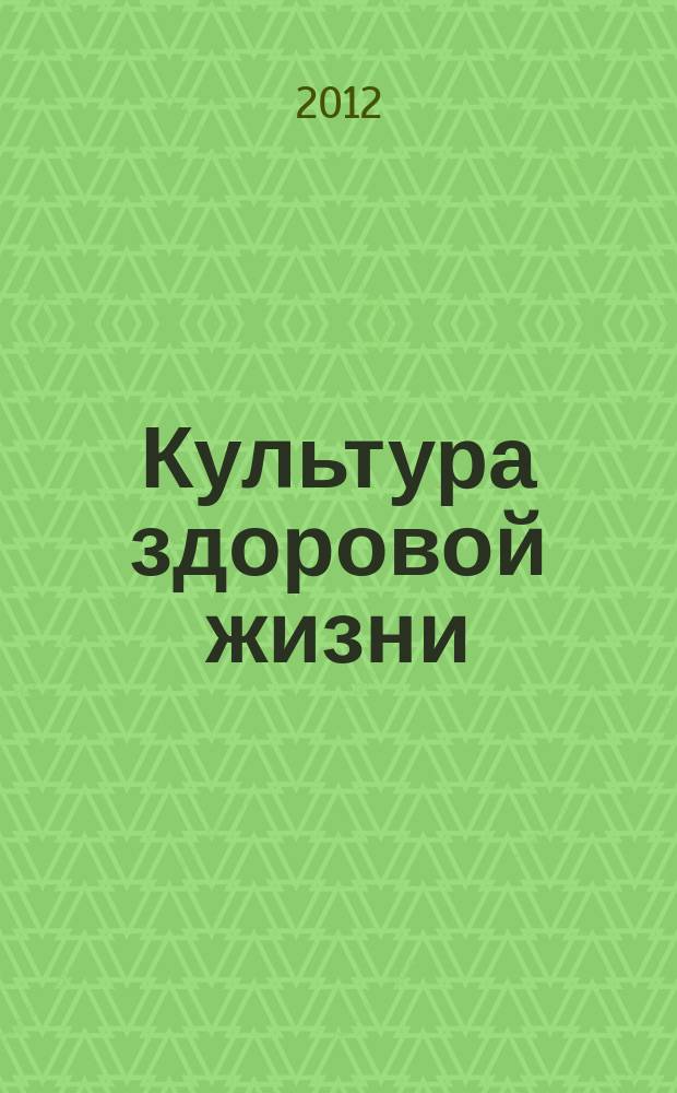 Культура здоровой жизни : социально-политический журнал. 2012, № 10