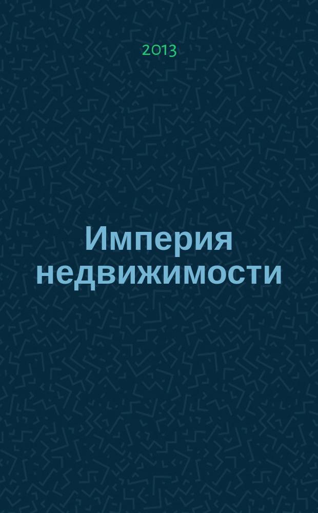 Империя недвижимости : рекламно-информационное издание. № 65