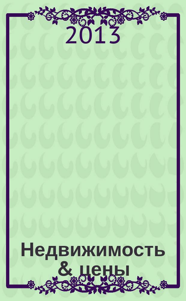 Недвижимость & цены : еженедельный информационно-рекламный журнал. 2013, № 22 (531)