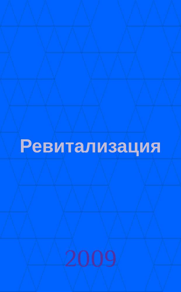 Ревитализация : журнал Института регенеративной биомедицины - коллективного члена Российской академии естественных наук. № 5