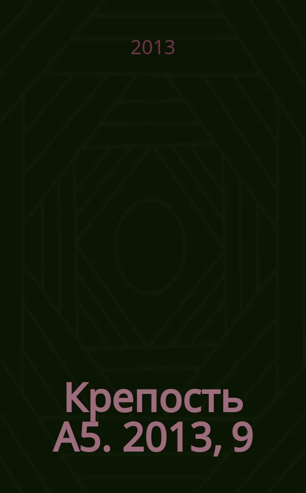 Крепость А5. 2013, 9 (98)