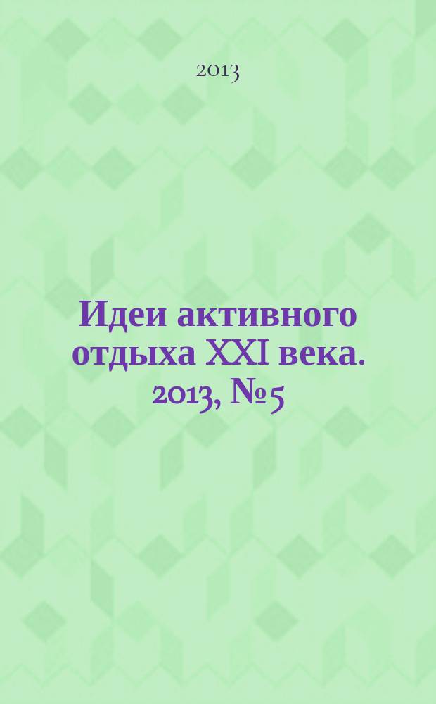 Идеи активного отдыха XXI века. 2013, № 5 (24)