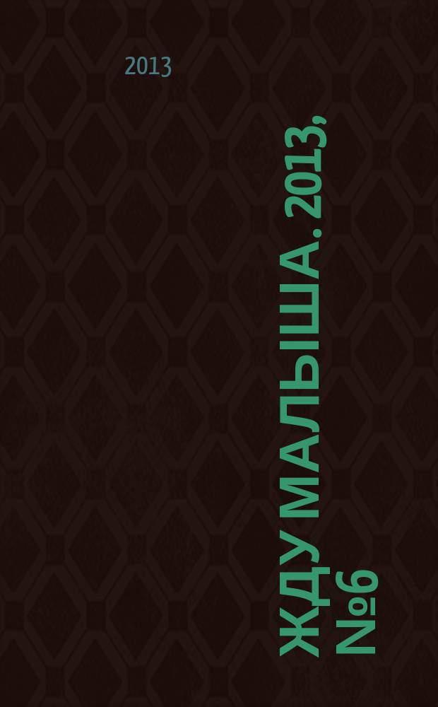 Жду малыша. 2013, № 6 (45)