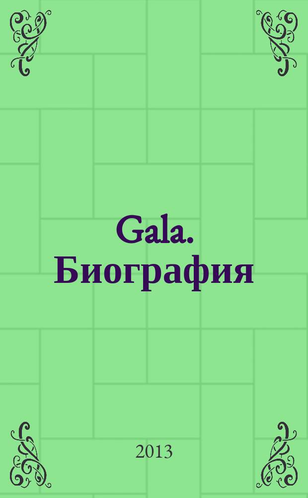 Gala. Биография : каждая жизнь - история ежемесячный журнал. 2013, № 6 (103)