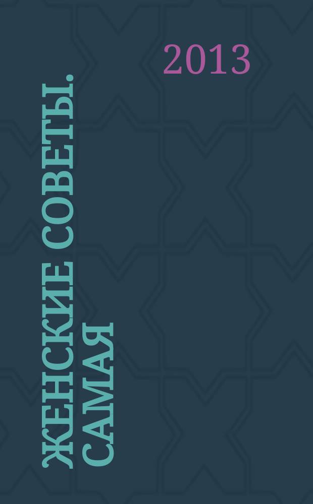 Женские советы. Самая : журнал. 2013, № 6 (41)