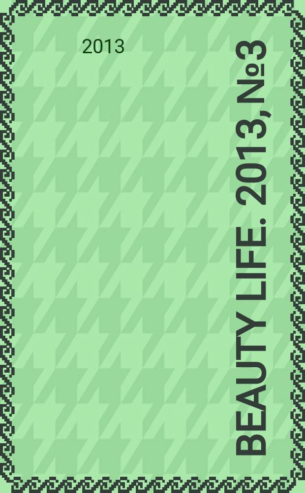 Beauty LIFE. 2013, № 3