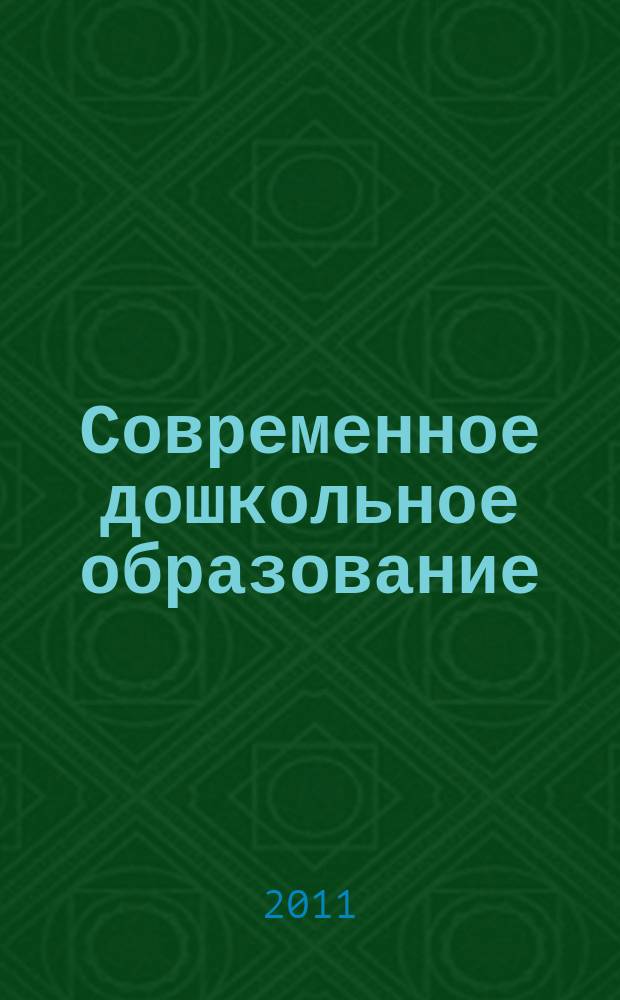 Современное дошкольное образование : теория и практика. 2011, № 5