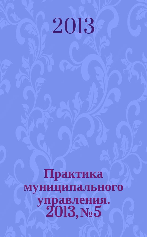 Практика муниципального управления. 2013, № 5